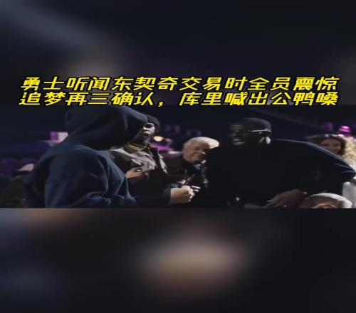 得知东契奇交易到湖人，勇士全员震惊，库里公鸭嗓惊叫