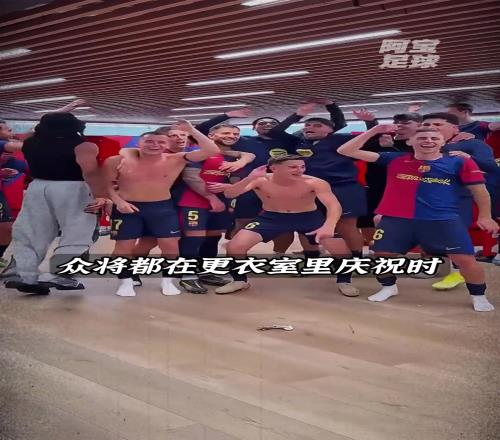 唏嘘当巴萨众将在庆祝夺冠时，法蒂坐在自己的座位上玩手机