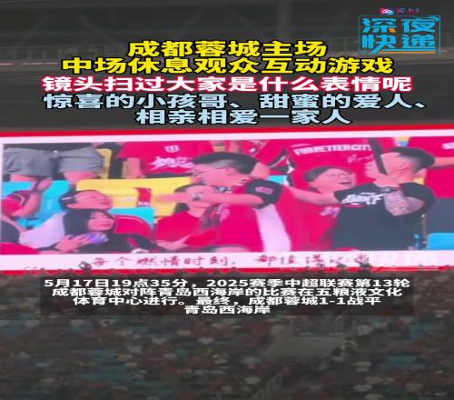 建议普及蓉城比赛中场时,观众玩起互动游戏,镜头下大家反应不一