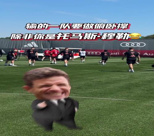 整活还得是你来！穆勒：看好了，哥只教一次！