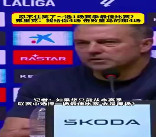 记者让选一场赛季最佳比赛，弗里克：给你四场，击败皇马的那四场