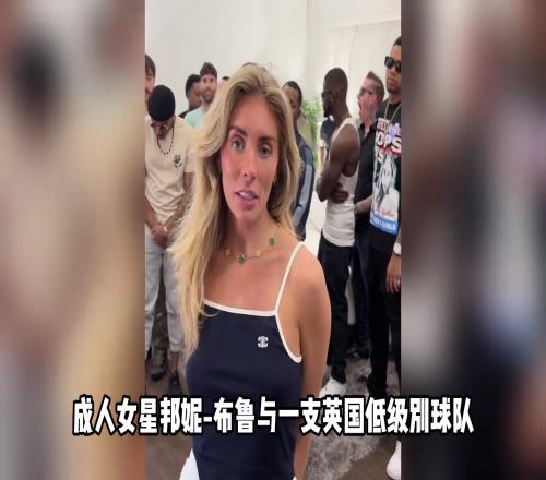 知名成人女星赞助了一支球队，会在球衣上印有“BB”字样