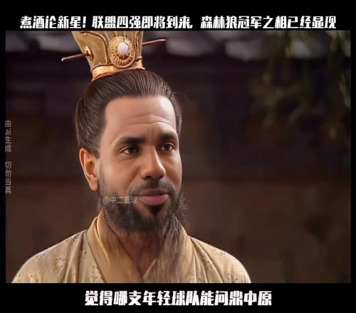 煮酒论新星！联盟四强即将到来，森林狼冠军之相已经显现...