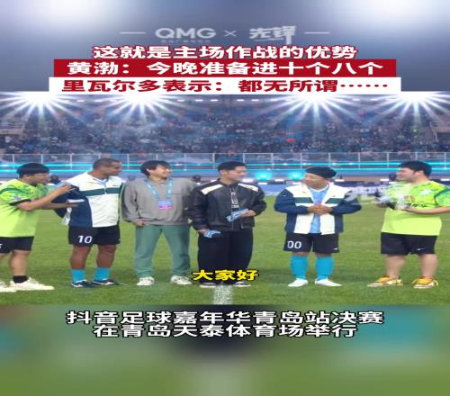 黄渤：青岛是我的主场！今晚准备进七八个里瓦尔多：无所谓