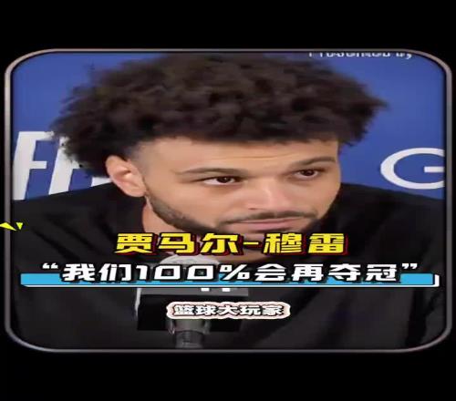 同意吗穆雷赛后：以我们这套核心阵容为班底百分百会再夺冠的