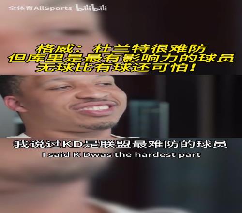 格威：杜兰特是联盟最难防的球员，但库里是最具影响力的球员！