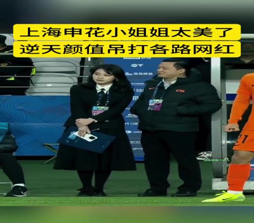 不愧是官方！上海申花女领队太美啦这颜值吊打各种网红