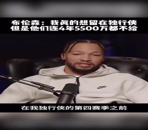 布伦森：我真的想留在独行侠可是他们连4年5500万都不给