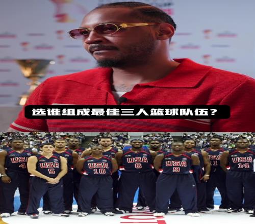 安东尼这套美国阵容打3v3合理不谁赞成?