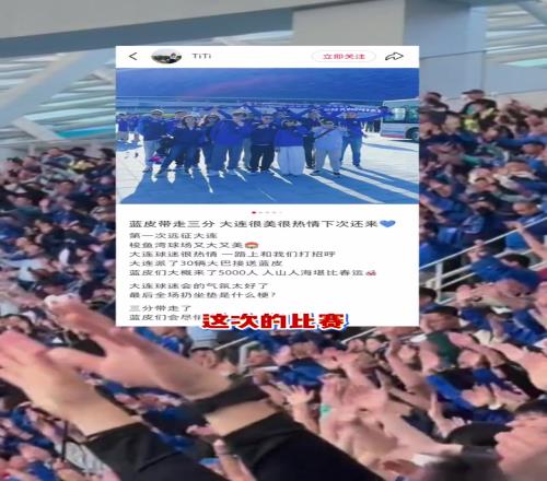 “连沪”友谊！看看上海申花球迷是如何评价大连的