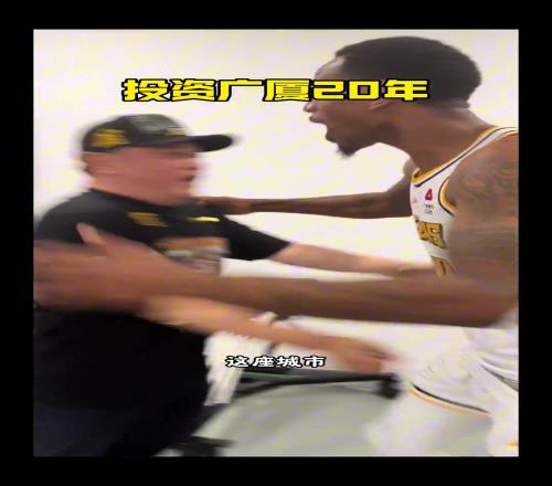 民营企业家楼明，投资广厦20年，终于为浙江实现了冠军梦！