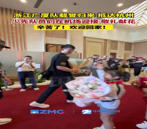 浙江广厦队载誉归来，抵达杭州！