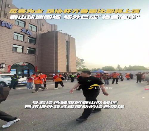 反客为主！足协杯齐鲁德比即将上演，场外已成“橙色海洋”