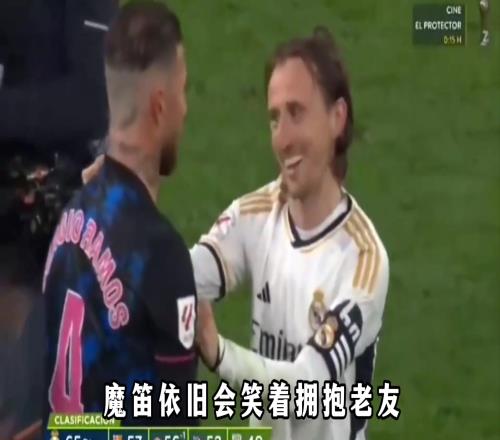 拉莫斯公开邀请莫德里奇加盟墨西哥联赛，二人是皇马最亲密的队友