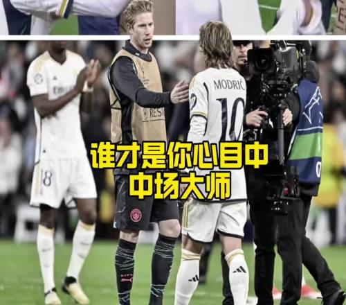 都将离队！德布劳内VS莫德里奇，谁才是你心目中现役第一中场