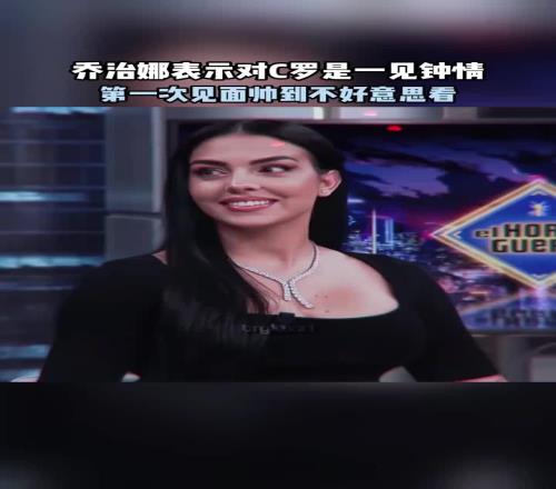 乔治娜对C罗一见钟情，第一次见面帅到不好意思看