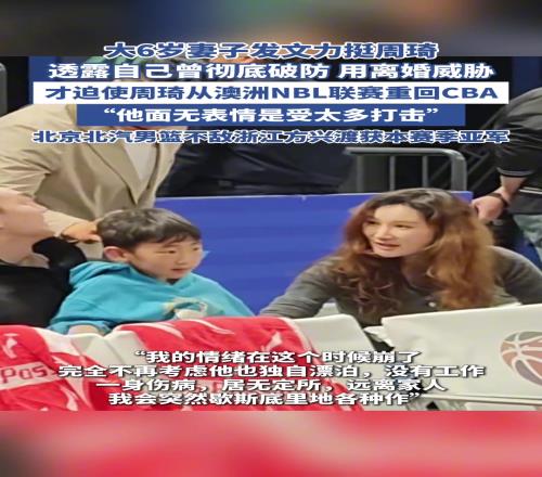 周琦妻子自曝：用离婚威胁，迫使周琦从NBL回到CBA