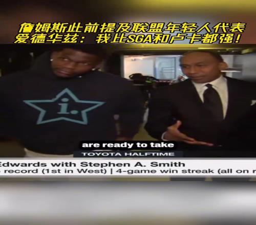 爱德华兹上赛季自信表示：我比SGA和卢卡都强100%确定！