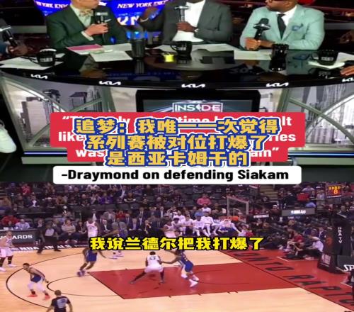 追梦：我唯一一次真正觉得系列赛被对位打爆是19年的西亚卡姆