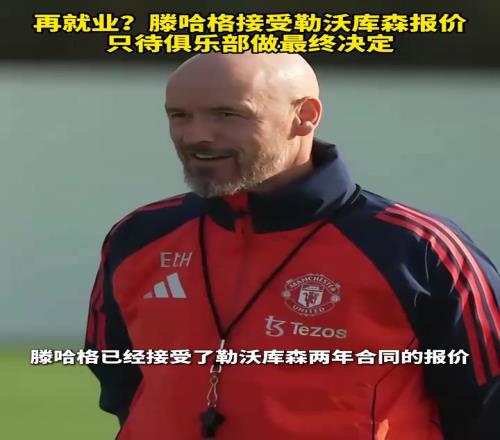 再出山！罗马诺：滕哈格接受勒沃库森报价，只待俱乐部做最终决定