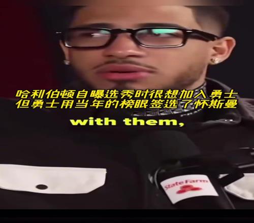 哈利伯顿自曝选秀时很想加入勇士但他们用榜眼签选了怀斯曼
