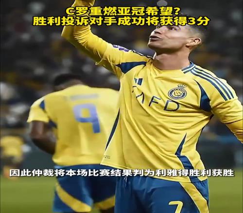 C罗重燃亚冠希望沙特媒体：胜利投诉对手成功将获得3分