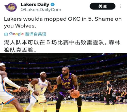 啊这湖人媒体：森林狼太丢人了！湖人可以5场把雷霆解决掉！