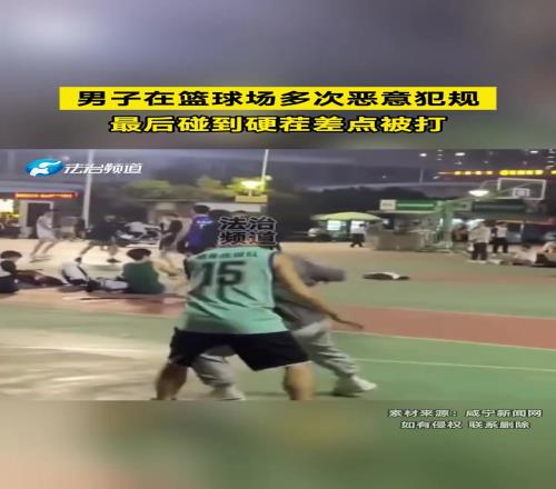 男子在篮球场多次恶意犯规，最后碰到硬茬差点被打