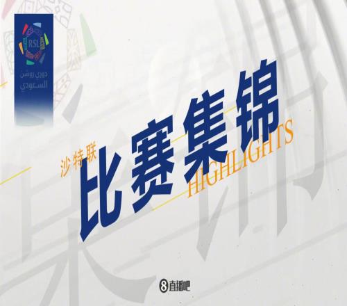 【集锦】沙特联C罗头球破门收获金靴胜利23哈萨征服第3收官