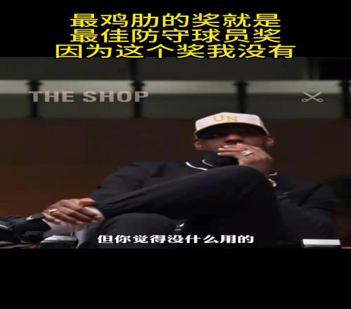 詹姆斯：我没有DPOY这个奖我一直觉得这个奖项很鸡肋