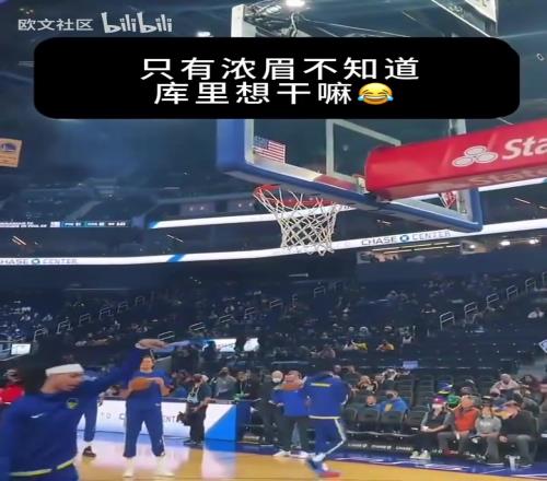 给全员整懵了！只有浓眉不知道库里要干什么！