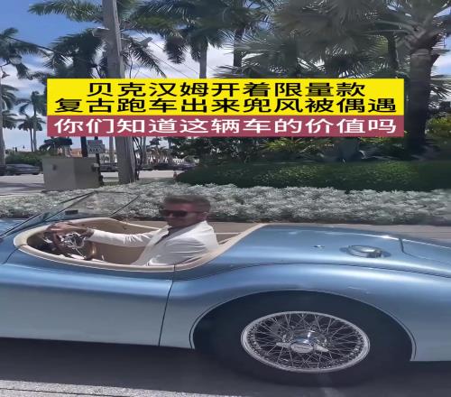 贝克汉姆开着复古跑车出来兜风！你知道，这辆车的价值吗