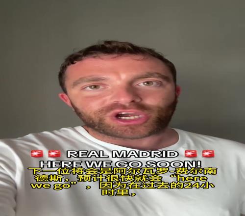 根本停不下来，罗马诺：皇马下一位新援是A费，HWG很快到来