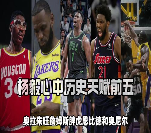 杨毅评NBA历史天赋前五：詹皇胖虎大梦大帝奥胖