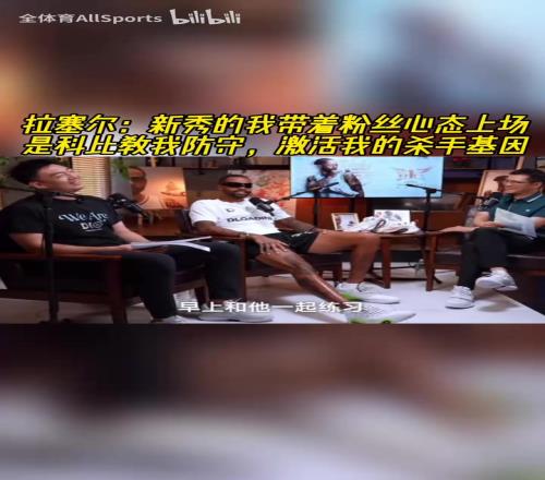 拉塞尔：新秀带着粉丝心态上场，科比教我防守，激活我的杀手基因