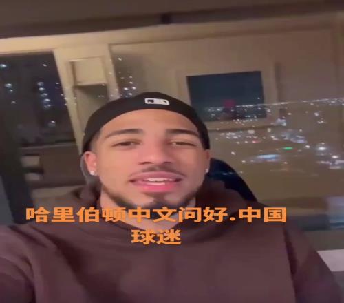 归化归化哈利伯顿用普通话向中国球迷问好：你好我是哈利