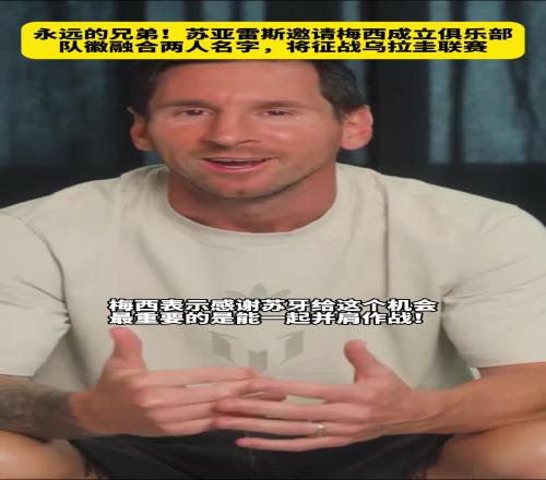 永远的兄弟！苏亚雷斯邀请梅西成立俱乐部，队徽融合两人名字