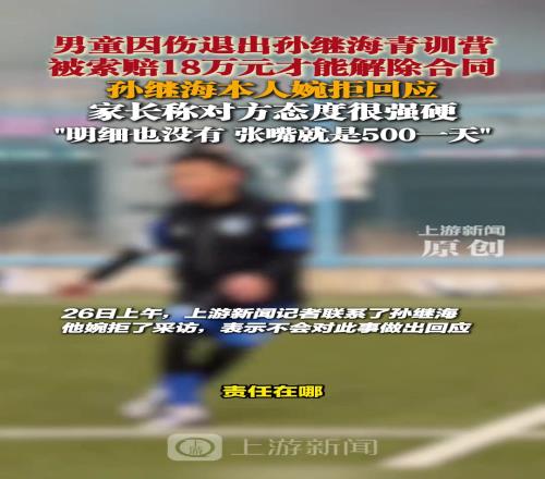 孙继海表示不会对18万补偿金作出回应，而对方家长态度很强硬！