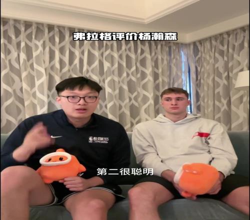 弗拉格评价杨瀚森：手活技术很好在NBA会有很大的成就