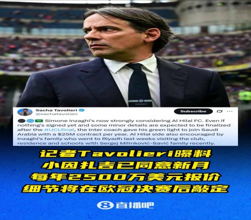 记者：小因同意新月每年2500万美元报价，细节将在欧冠决赛后敲定