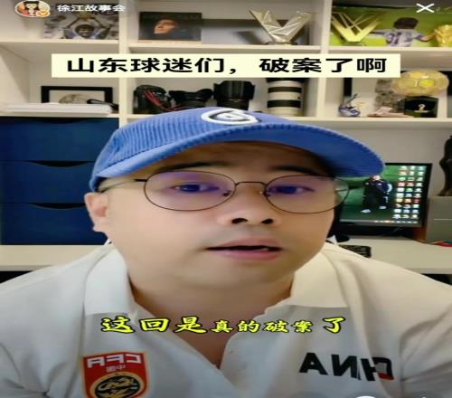 徐江：泰山队你们受的裁判苦破案了！一个hd俱乐部就给王小平400w