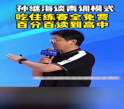 孙继海曾谈青训模式：吃住练赛全免费，百分百读高中