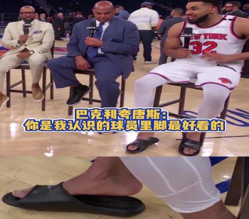恋足巴克利夸唐斯：你是我认识的球员里脚最好看的