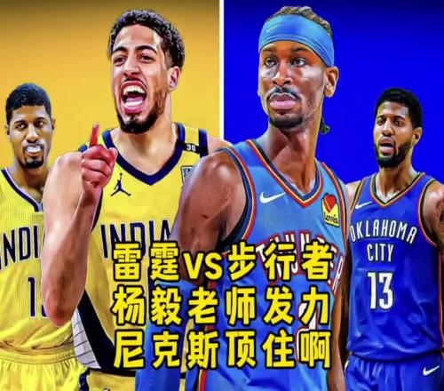 明灯杨毅：步行者不是雷霆的对手双方的差距比我们想象的还大
