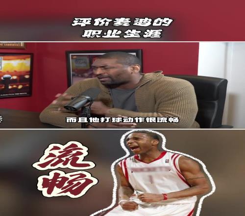 阿泰谈麦迪：我去火箭时他状态已不好若没伤他会有个辉煌的生涯