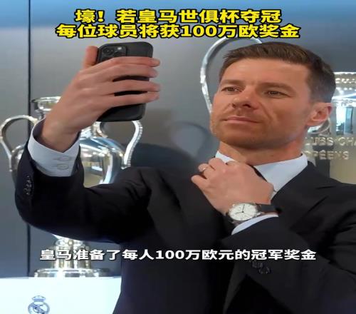 誓要夺冠！若皇马世俱杯夺冠，每位球员将获100万欧奖金