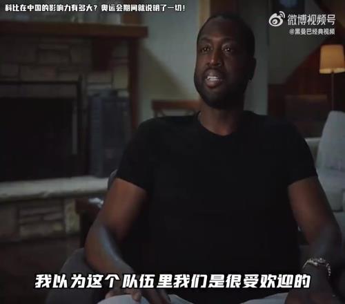 韦德：我以为自己在中国挺受欢迎的，直到08年和科比一起来中国