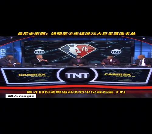 肯尼史密斯：75大落选名单连姚明都没吗我觉得他应该能进的
