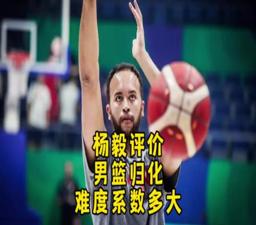 杨毅：李凯尔虽然是归化了但想用得再给钱！我不觉得他还会再打