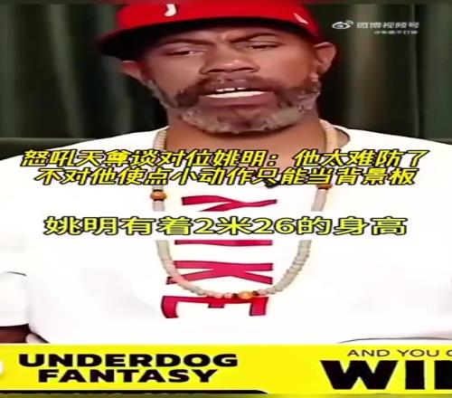 怒吼天尊华莱士谈对位姚明：他太难防了，防他必须得用小动作！
